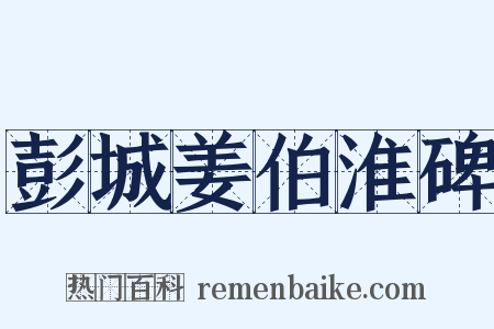 彭城姜伯淮碑是什么意思的图片